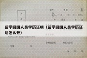 留学回国人员学历证明（留学回国人员学历证明怎么开）