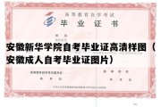 安徽新华学院自考毕业证高清样图（安徽成人自考毕业证图片）