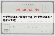 中专毕业证丢了能报考什么（中专毕业证丢了能考大专吗）