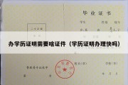 办学历证明需要啥证件（学历证明办理快吗）