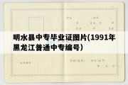 明水县中专毕业证图片(1991年黑龙江普通中专编号）