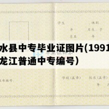 明水县中专毕业证图片(1991年黑龙江普通中专编号）