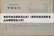 本科毕业证丢失怎么办?（本科毕业证丢失怎么办理研究生入学）