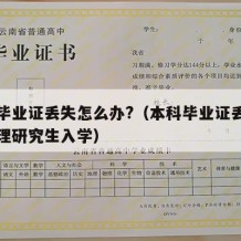 本科毕业证丢失怎么办?（本科毕业证丢失怎么办理研究生入学）