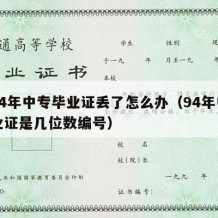 我94年中专毕业证丢了怎么办（94年中专毕业证是几位数编号）