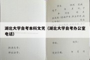 湖北大学自考本科文凭（湖北大学自考办公室电话）