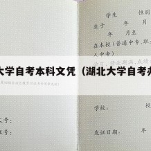 湖北大学自考本科文凭（湖北大学自考办公室电话）