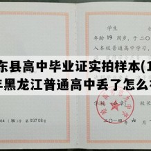 克东县高中毕业证实拍样本(1990年黑龙江普通高中丢了怎么补）