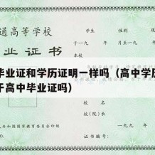 高中毕业证和学历证明一样吗（高中学历证明等同于高中毕业证吗）