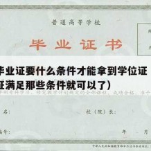 高中毕业证要什么条件才能拿到学位证（高中毕业证满足那些条件就可以了）