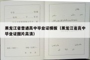 黑龙江省普通高中毕业证模板（黑龙江省高中毕业证图片高清）