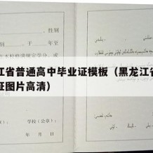 黑龙江省普通高中毕业证模板（黑龙江省高中毕业证图片高清）