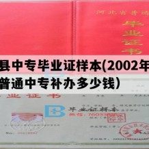 易县中专毕业证样本(2002年河北普通中专补办多少钱）