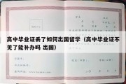 高中毕业证丢了如何出国留学（高中毕业证不见了能补办吗 出国）