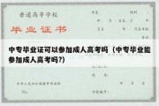 中专毕业证可以参加成人高考吗（中专毕业能参加成人高考吗?）