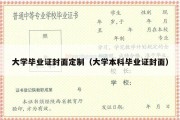 大学毕业证封面定制（大学本科毕业证封面）