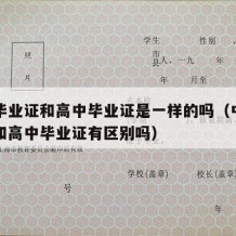 中专毕业证和高中毕业证是一样的吗（中专毕业证和高中毕业证有区别吗）