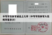 中专学历参军被选上几率（中专学历参军入伍概率是多少）