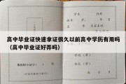 高中毕业证快速拿证很久以前高中学历有用吗（高中毕业证好弄吗）