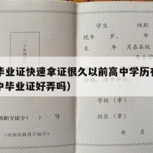 高中毕业证快速拿证很久以前高中学历有用吗（高中毕业证好弄吗）