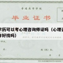 高中学历可以考心理咨询师证吗（心理咨询师找工作好找吗）