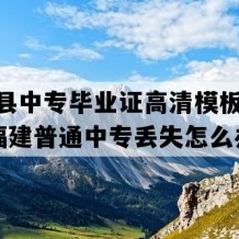 华安县中专毕业证高清模板(2019年福建普通中专丢失怎么办）