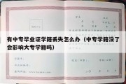 有中专毕业证学籍丢失怎么办（中专学籍没了会影响大专学籍吗）