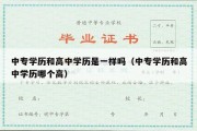 中专学历和高中学历是一样吗（中专学历和高中学历哪个高）