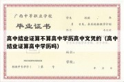 高中结业证算不算高中学历高中文凭的（高中结业证算高中学历吗）