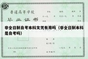 非全日制自考本科文凭有用吗（非全日制本科是自考吗）