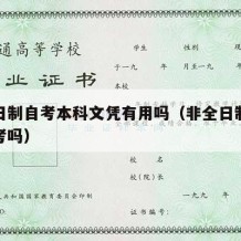 非全日制自考本科文凭有用吗（非全日制本科是自考吗）