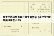 高中学历证明怎么开高中文凭证（高中学校的学历证明怎么开）