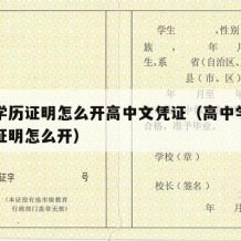 高中学历证明怎么开高中文凭证（高中学校的学历证明怎么开）