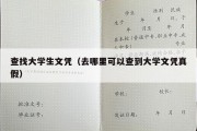 查找大学生文凭（去哪里可以查到大学文凭真假）