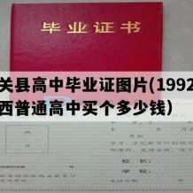 潼关县高中毕业证图片(1992年陕西普通高中买个多少钱）