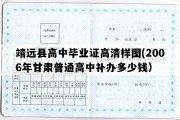 靖远县高中毕业证高清样图(2006年甘肃普通高中补办多少钱）