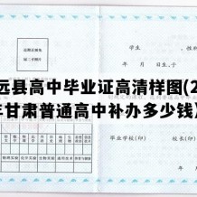 靖远县高中毕业证高清样图(2006年甘肃普通高中补办多少钱）