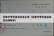 没有中专毕业证会怎么样（没有中专毕业证会怎么样知乎）