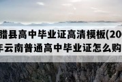 勐腊县高中毕业证高清模板(2001年云南普通高中毕业证怎么购买）