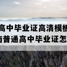 勐腊县高中毕业证高清模板(2001年云南普通高中毕业证怎么购买）