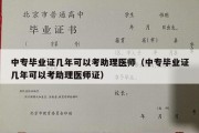 中专毕业证几年可以考助理医师（中专毕业证几年可以考助理医师证）