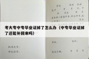 考大专中专毕业证掉了怎么办（中专毕业证掉了还能补回来吗）