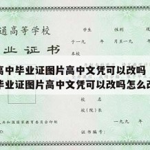 福建高中毕业证图片高中文凭可以改吗（福建高中毕业证图片高中文凭可以改吗怎么改）