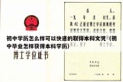 初中学历怎么样可以快速的取得本科文凭（初中毕业怎样获得本科学历）