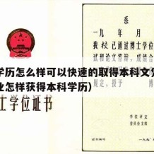 初中学历怎么样可以快速的取得本科文凭（初中毕业怎样获得本科学历）