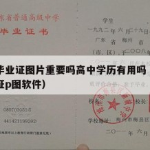 高中毕业证图片重要吗高中学历有用吗（高中毕业证p图软件）