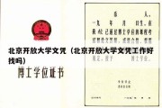 北京开放大学文凭（北京开放大学文凭工作好找吗）