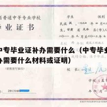 山东中专毕业证补办需要什么（中专毕业证遗失补办需要什么材料或证明）