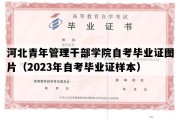 河北青年管理干部学院自考毕业证图片（2023年自考毕业证样本）