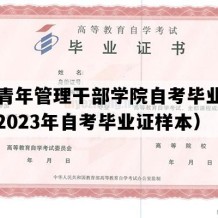 河北青年管理干部学院自考毕业证图片（2023年自考毕业证样本）